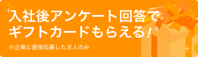 入社後アンケート回答でギフトカードもらえる